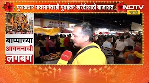 Ganeshotsav 2026| मुसळधार पावसातही दादरच्या मार्केट परिसरात खरेदीसाठी नागरिकांची  गर्दीं | NDTV