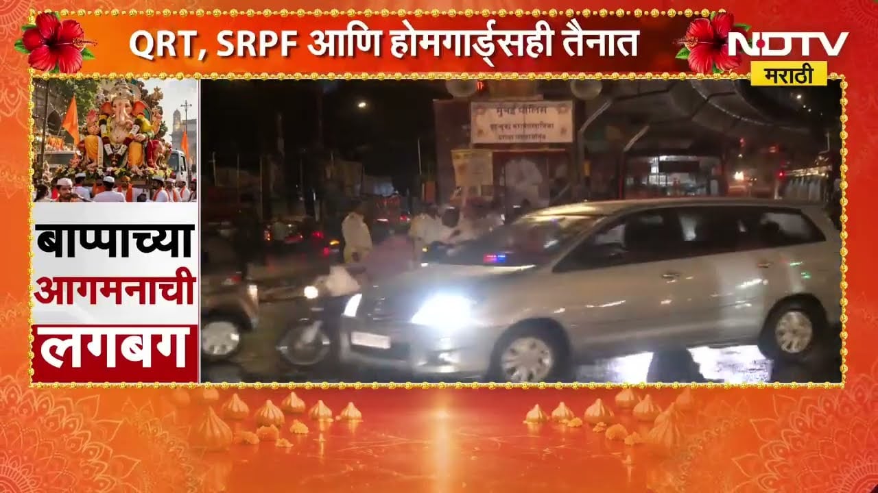 Ganeshotsav 2026| मुंबईत 14 हजारांहून अधिक पोलिसांचा बंदोबस्त, विसर्जनासाठी विशेष सुरक्षा व्यवस्था
