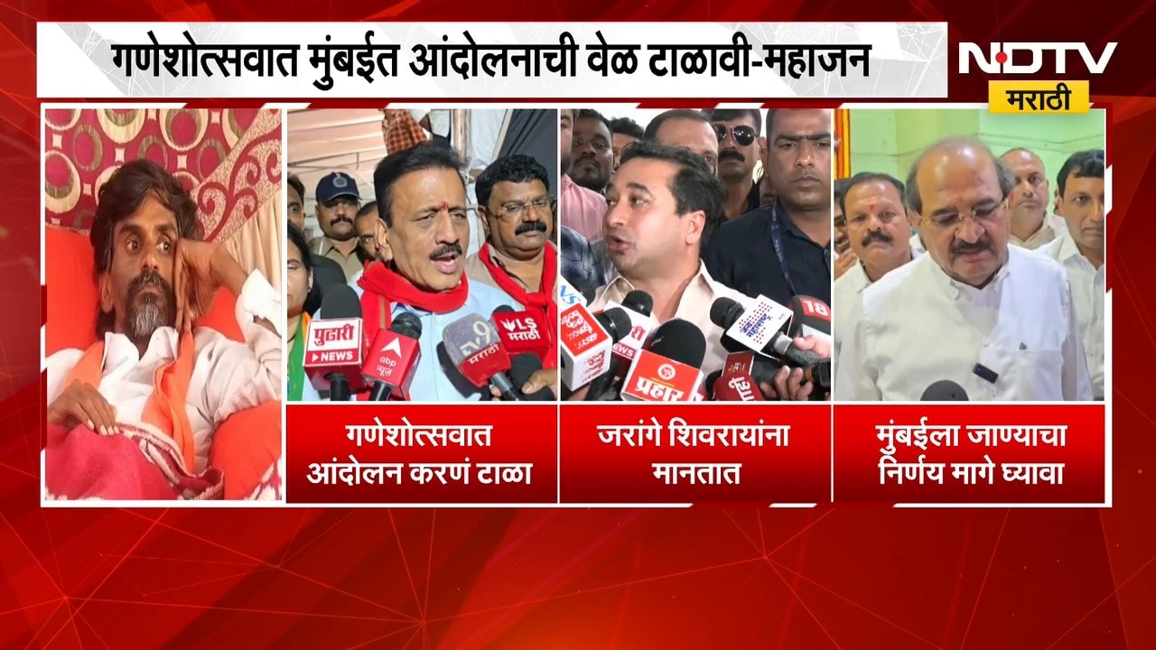 Manoj Jarange मुंबईत आंदोलन करण्यावर ठाम, सत्ताधाऱ्यांनी मनोज जरांगेंना काय केलं आवाहन? NDTV मराठी