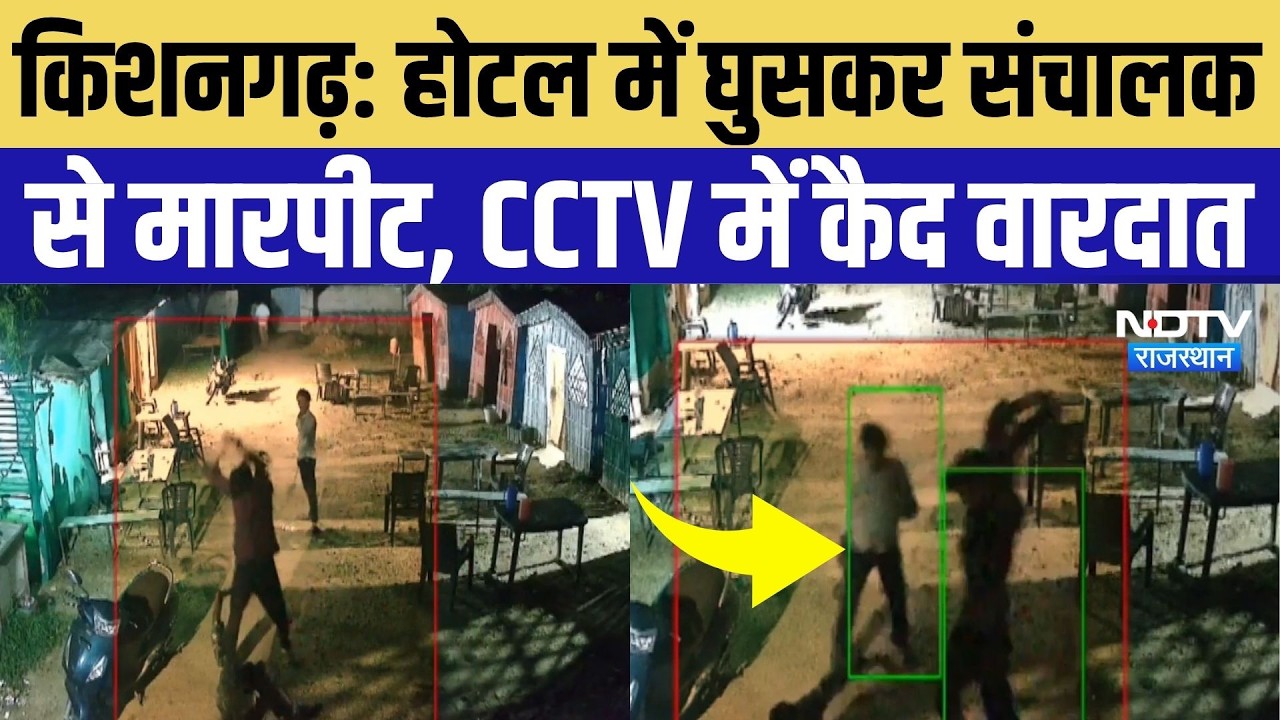 Kishangarh News: होटल बंद करने को कहा तो बदमाशों ने किया हमला, संचालक को पीटकर लूटी नकदी |CCTV Viral