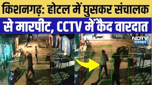 Kishangarh News: होटल बंद करने को कहा तो बदमाशों ने किया हमला, संचालक को पीटकर लूटी नकदी |CCTV Viral