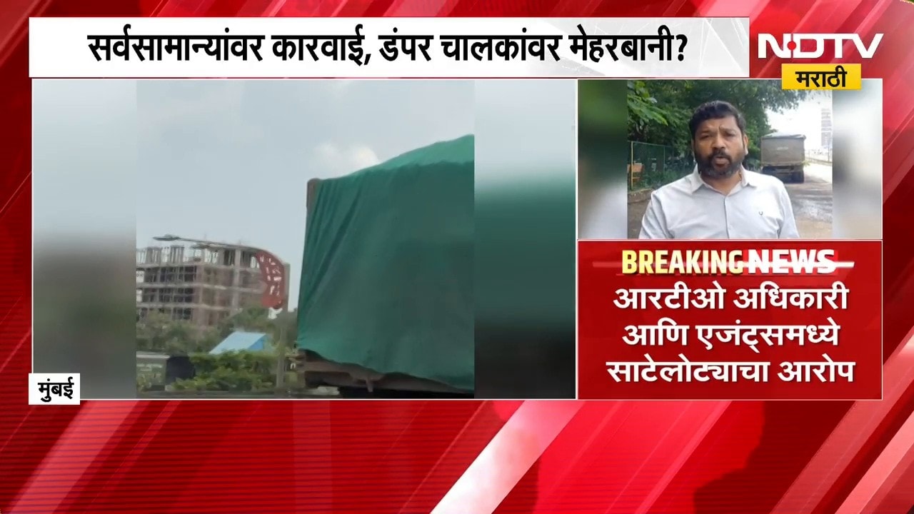 Mumbai| जीवघेण्या ओव्हरलोड वाहतुकीकडे प्रशासनाचे दुर्लक्ष? RTO आणि Agents च्या संगनमताचा गंभीर आरोप