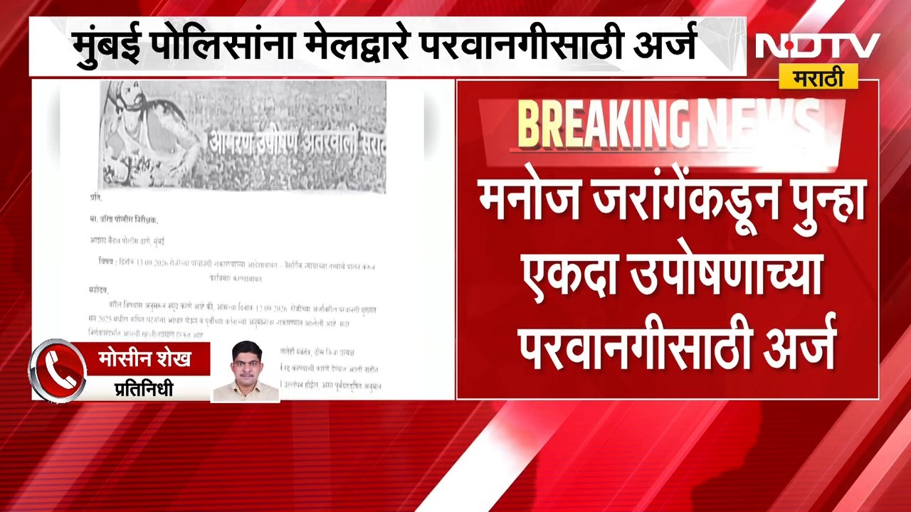 Manoj Jarange यांच्याकडून पुन्हा उपोषणाच्या परवानगीसाठी अर्ज, जरांगेंनी मुंबई पोलिसांना पाठवला Mail