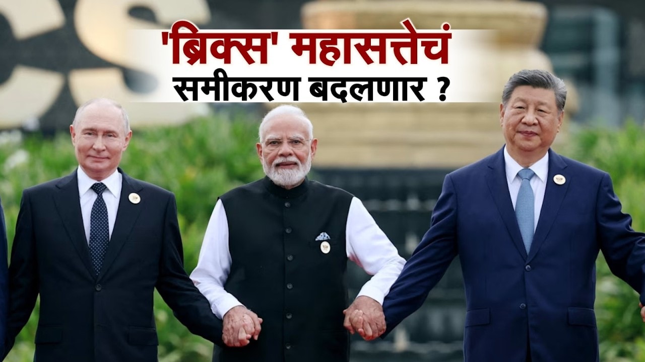 Global Report| BRICS संमेलनातून भारताचा आवाज बुलंद, India-China-Russia ची एकी, अमेरिकेला धडकी?
