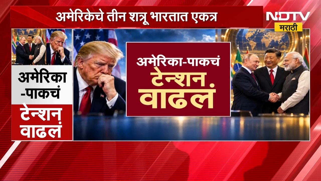 BRICS परिषदेत एक वेगळंच जागतिक चित्र, नव्या जागतिक समीकरणांचा अमेरिका-पाकिस्तानवर काय परिणाम होणार?