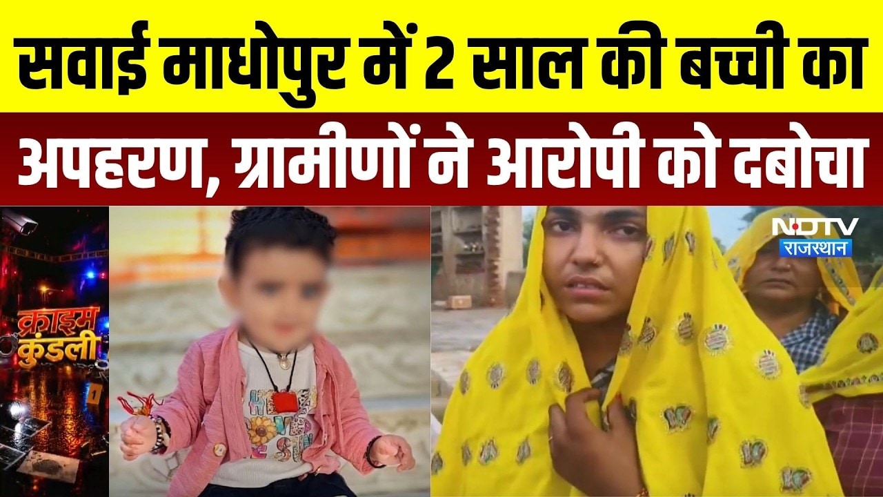 Sawai Madhopur Crime News: मां के पास सो रही 2 साल की बच्ची का अपहरण, ग्रामीणों ने आरोपी को दबोचा