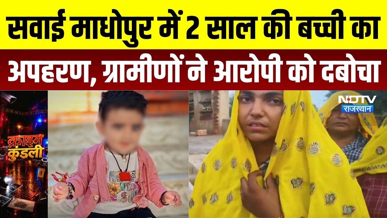 Sawai Madhopur Crime News: मां के पास सो रही 2 साल की बच्ची का अपहरण, ग्रामीणों ने आरोपी को दबोचा