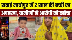 Sawai Madhopur Crime News: मां के पास सो रही 2 साल की बच्ची का अपहरण, ग्रामीणों ने आरोपी को दबोचा