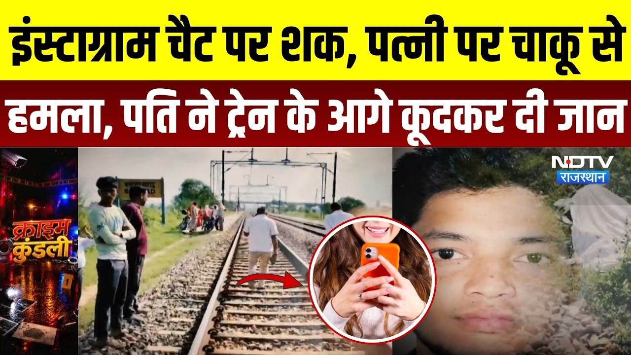 Bharatpur Crime News: Instagram चैट पर शक, पत्नी पर चाकू से हमला कर पति ने ट्रेन के आगे कूदकर दी जान