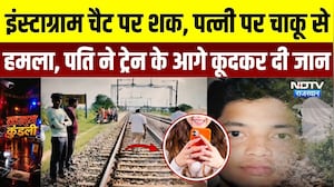 Bharatpur Crime News: Instagram चैट पर शक, पत्नी पर चाकू से हमला कर पति ने ट्रेन के आगे कूदकर दी जान