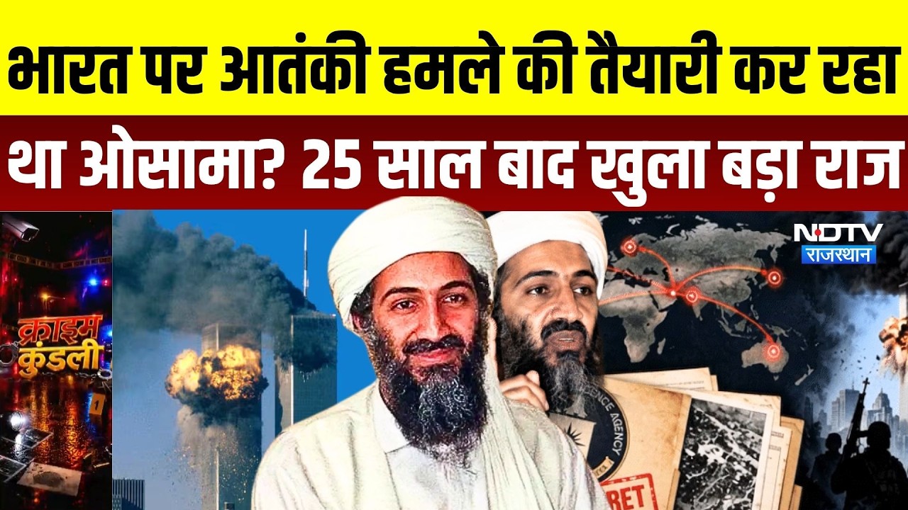 Osama Bin Laden की टारगेट लिस्ट में था India? CIA के 25 साल पुराने दस्तावेज़ में खुलासा |9/11 Attack