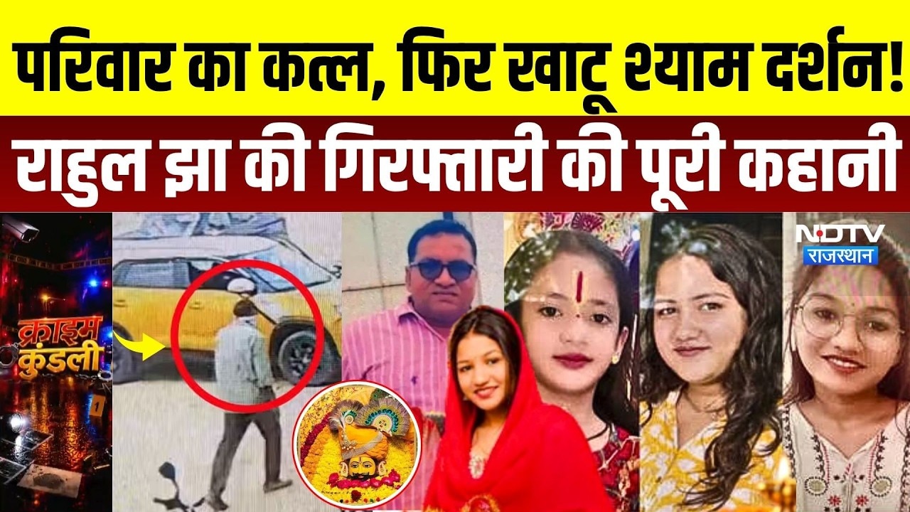 Jaipur Murder Case: पत्नी और 3 बेटियों की हत्या के बाद Reengus से पकड़ा गया Rahul Jha | Khatu Shyam