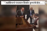 Global News|&lsquo;ख्वाब हो तुम या कोई हकीकत...&rsquo;, मलेशियाचे पंतप्रधान Kishore Kumar यांचे फॅन
