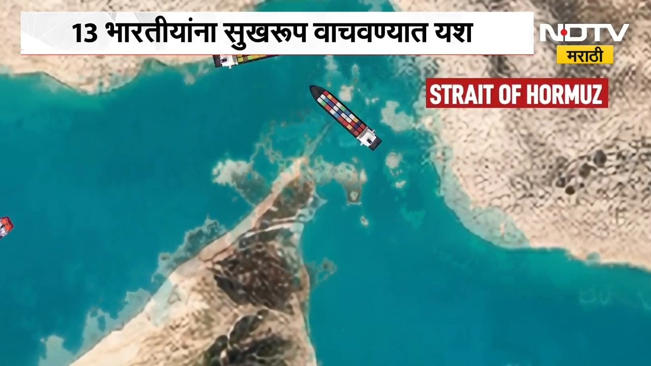 Global News| ओमान किनारपट्टीजवळ भारतीय जहाजावर हल्ला, 13 भारतीयांना सुखरुप वाचवण्यात यश