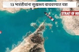 Global News| ओमान किनारपट्टीजवळ भारतीय जहाजावर हल्ला, 13 भारतीयांना सुखरुप वाचवण्यात यश
