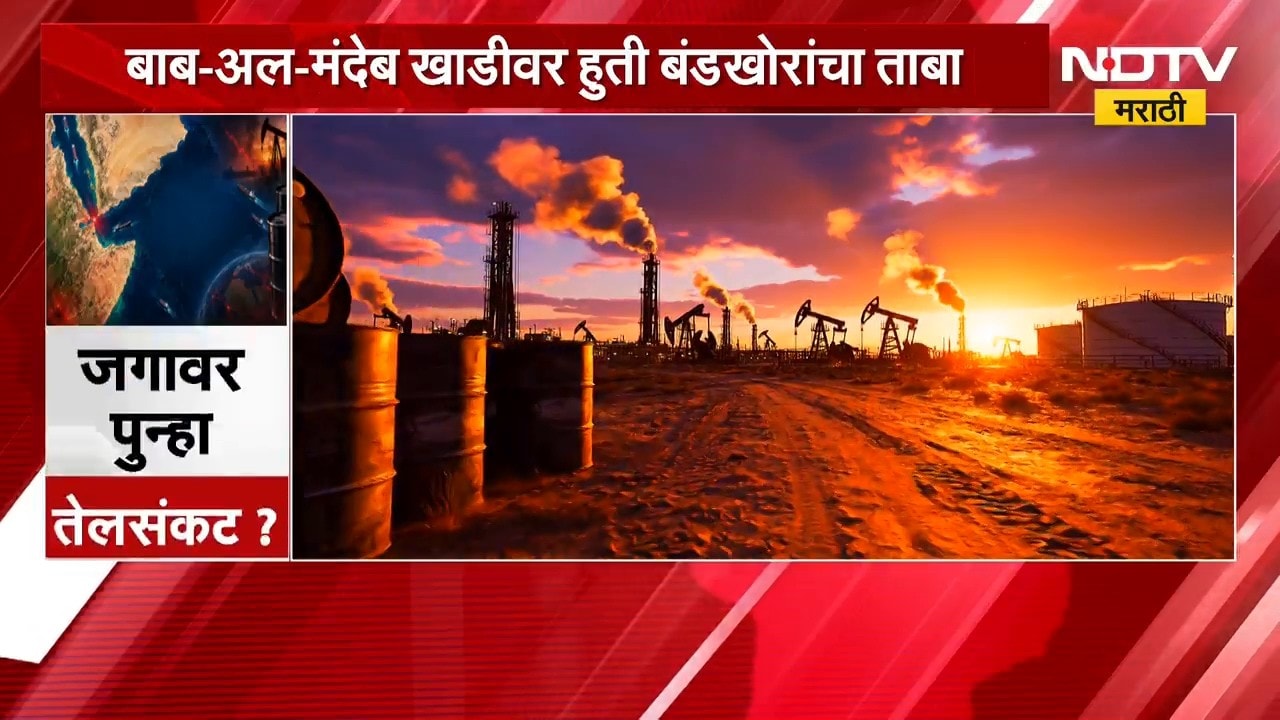 Global Report| जगाला पुन्हा तेलसंकटाचा सामना करावा लागणार ?, पाहा रिपोर्ट | NDTV Marathi