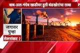 Global Report| जगाला पुन्हा तेलसंकटाचा सामना करावा लागणार ?, पाहा रिपोर्ट | NDTV Marathi