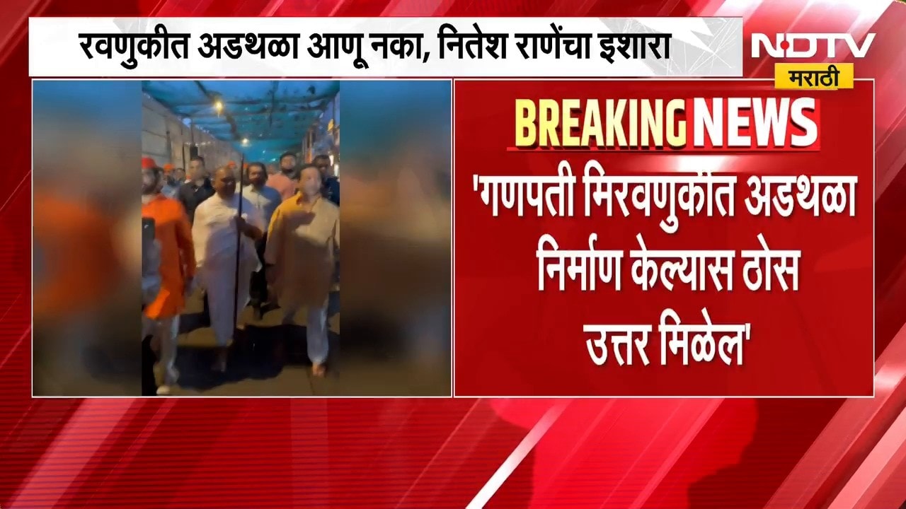माझगावातील घटनेनंतर राजकीय वातावरण तापलं, मिरवणुकीत अडथळा आणू नका, Nitesh Rane यांचा इशारा | NDTV