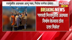 माझगावातील घटनेनंतर राजकीय वातावरण तापलं, मिरवणुकीत अडथळा आणू नका, Nitesh Rane यांचा इशारा | NDTV