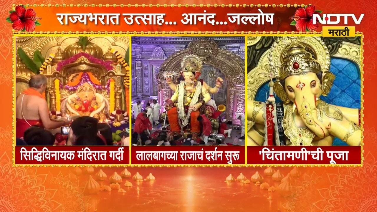 Ganesh Chaturthi | मुंबईतील प्रसिद्ध गणरायांच्या दर्शनाला भाविकांची मोठी गर्दी | NDTV Marathi