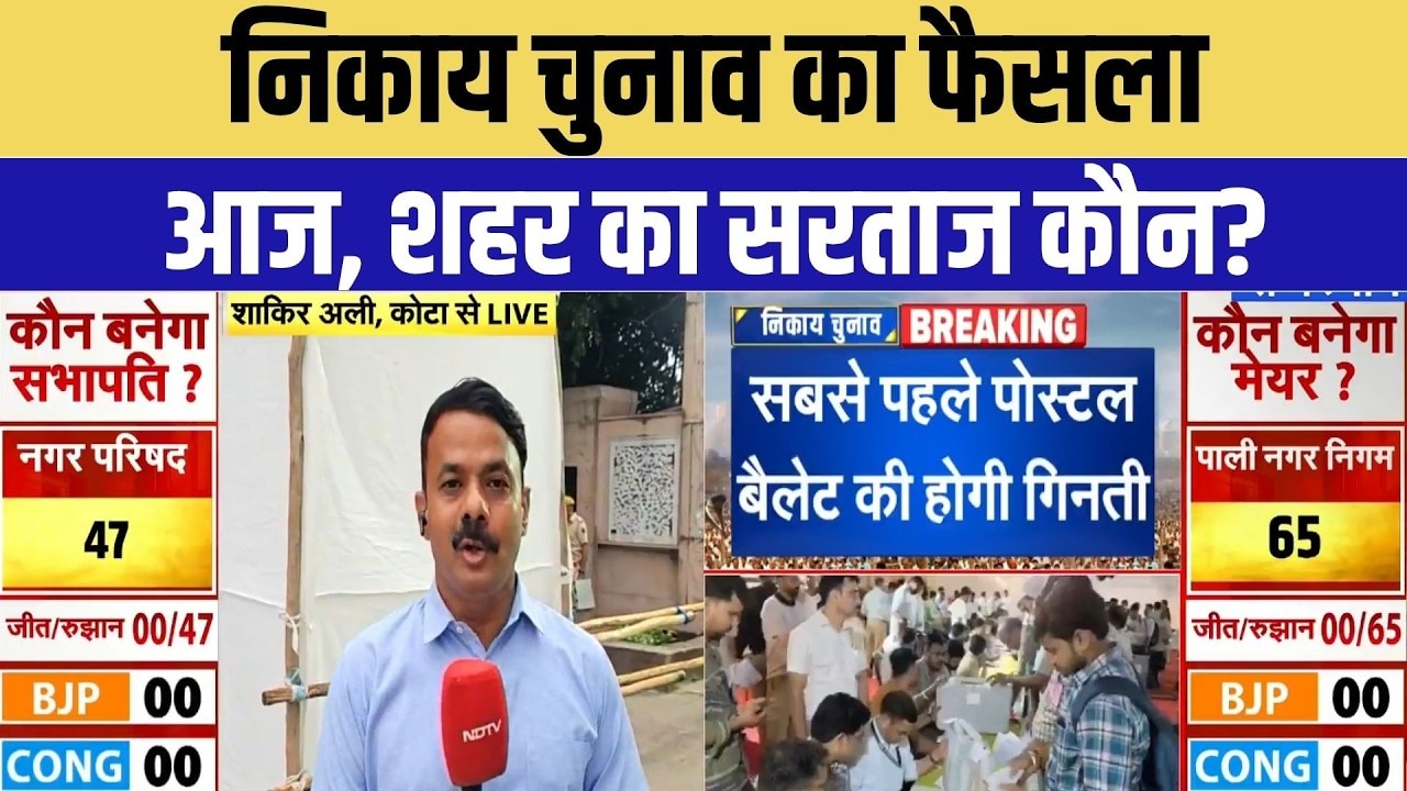 Rajasthan Nikay Chunav Result: निकायों में कहां किसका बनेगा बोर्ड | Top News | BJP | Congress