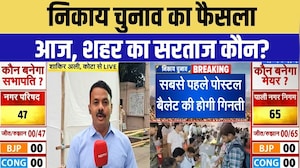 Rajasthan Nikay Chunav Result: निकायों में कहां किसका बनेगा बोर्ड | Top News | BJP | Congress