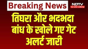 तिघरा और भदभदा बांध के खोले गए गेट, अलर्ट जारी