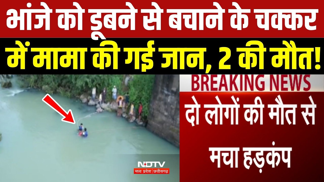 भांजे को डूबने से बचाने गए मामा की मौत, हादसे में 2 की गई जान