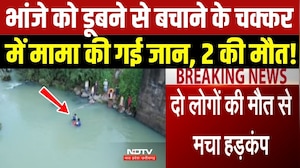 भांजे को डूबने से बचाने गए मामा की मौत, हादसे में 2 की गई जान