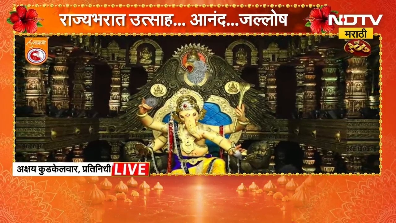Chinchpokli Cha Chintamani | गणपती बाप्पा मोरया... चिंचपोकळीच्या चिंतामणी बाप्पाची पूजा | NDTV