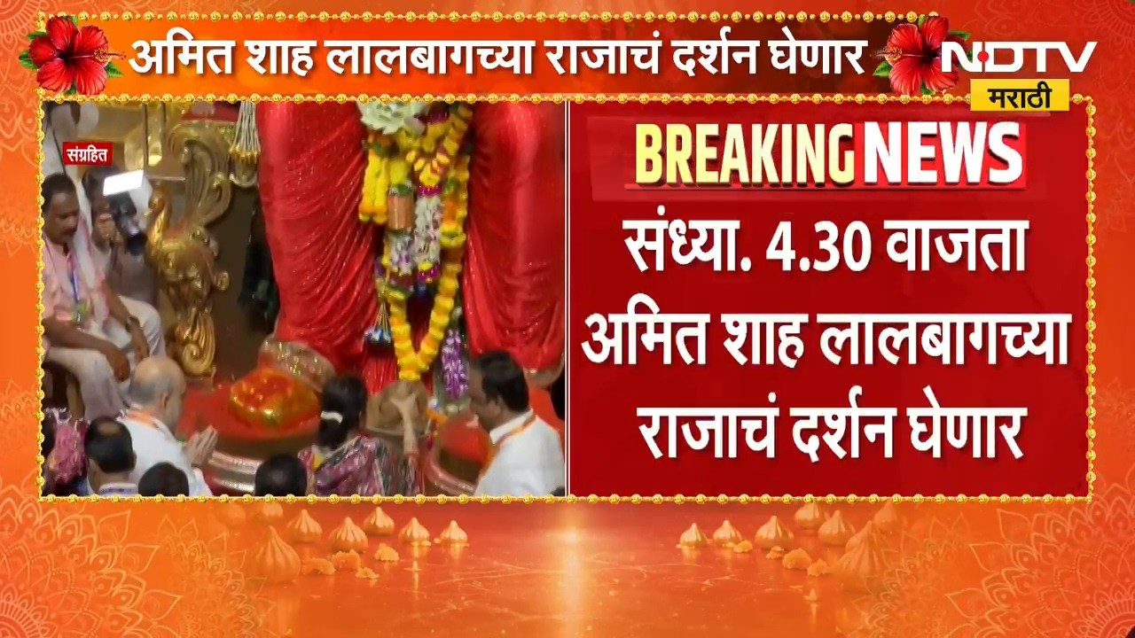 Amit Shah Mumbai Daura | केंद्रीय गृहमंत्री अमित शाह मुंबई दौऱ्यावर, लालबागच्या राजाचं घेणार दर्शन