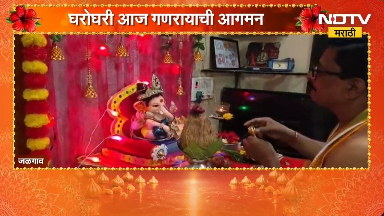 Ganeshotsav 2026 | राज्यभरात बाप्पाच्या आगमनाचा जल्लोष, घराघरात मोठा उत्साह | NDTV Marathi