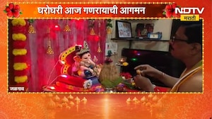 Ganeshotsav 2026 | राज्यभरात बाप्पाच्या आगमनाचा जल्लोष, घराघरात मोठा उत्साह | NDTV Marathi