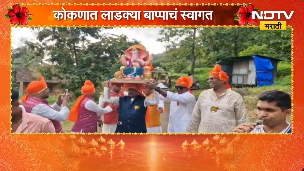 आला..आला..आला.. माझा गणराज आला... कोकणात पारंपरिक पद्धतीने गणपती बाप्पाचं आगमन | Konkan Ganeshotsav