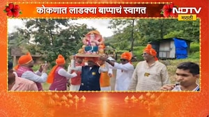 आला..आला..आला.. माझा गणराज आला... कोकणात पारंपरिक पद्धतीने गणपती बाप्पाचं आगमन | Konkan Ganeshotsav