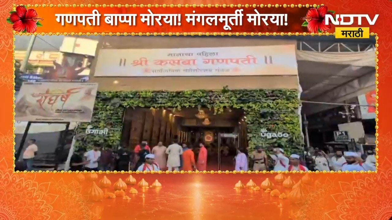 Pune Ganpati | पुण्यात गणपती बाप्पाच्या आगमनाचा जल्लोष, मानाच्या पाच गणपतींचं होणार आगमन