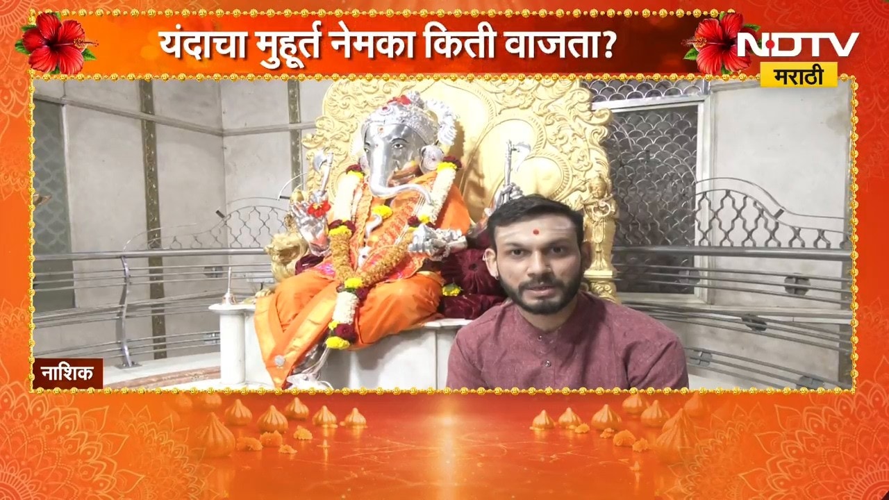 Ganesh Chaturthi | बाप्पाची पूजा कशी करावी? मुहूर्त किती वाजता? जाणून घ्या  ऋषिकेश जोशी यांच्याकडून
