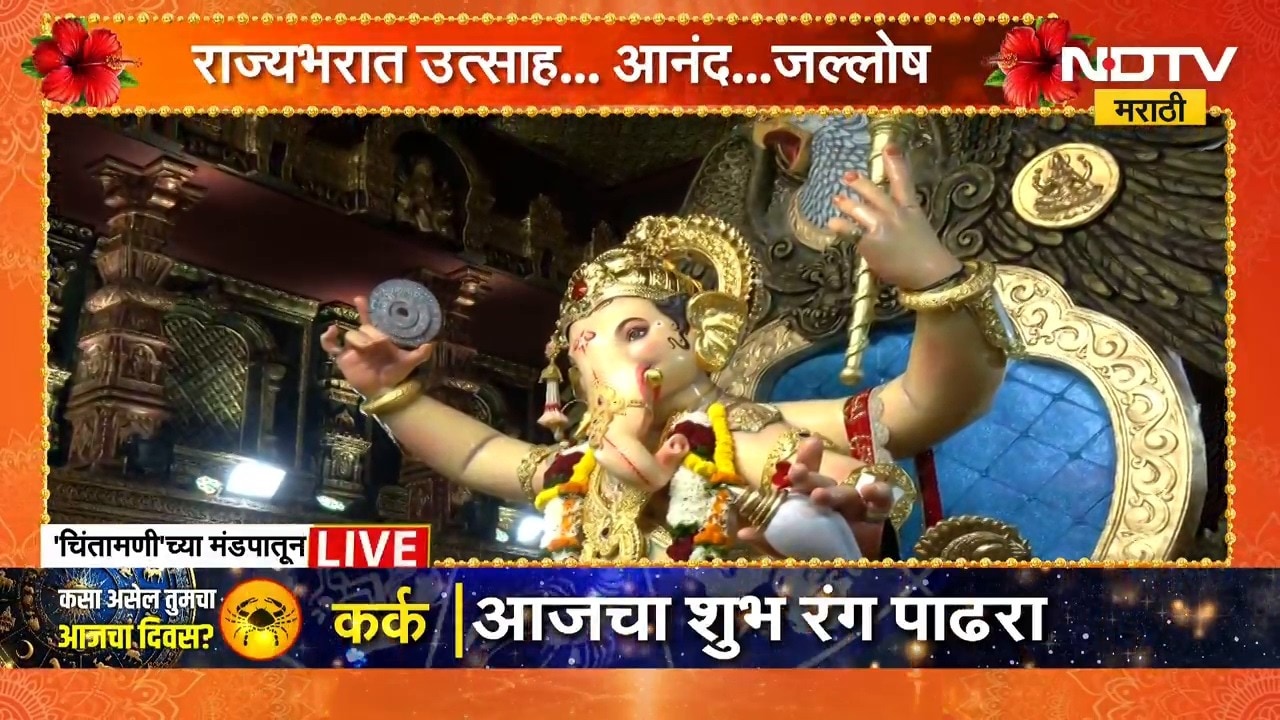Chinchpokli Cha Chintamani | 'चिंतामणी'च्या दर्शनासाठी भाविकांची गर्दी, NDTV मराठीचा मंडपातून आढावा