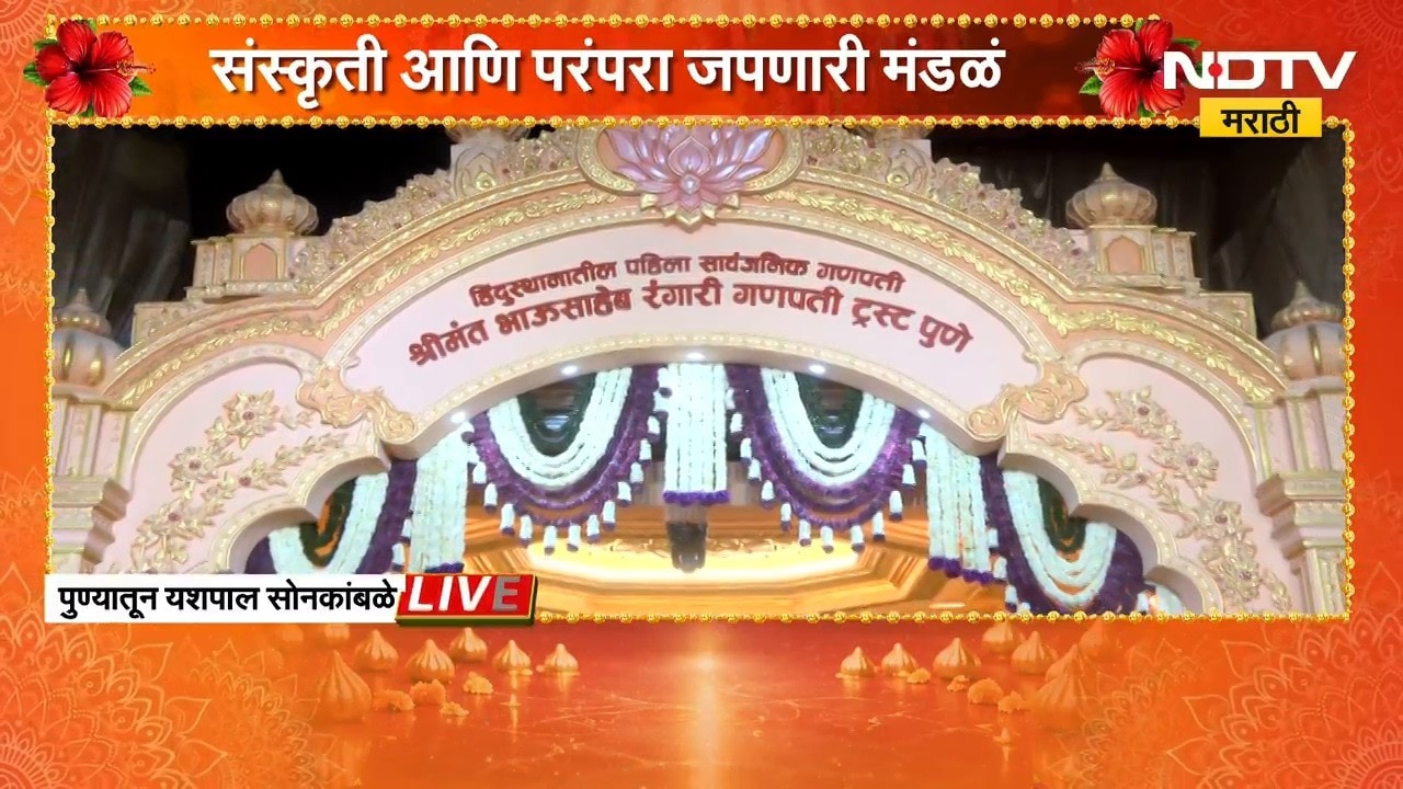Bhausaheb Rangari Ganpati | पुण्यातील श्रीमंत भाऊसाहेब रंगारी गणपती मंडळाचा इतिहास काय? | NDTV