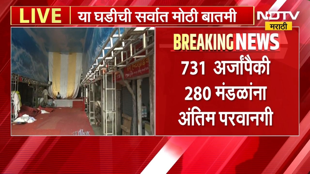 Nashik | नाशिकमध्ये गणेश मंडळांच्या परवानग्यांचे विघ्न कायम, 451 मंडळांचे अर्ज प्रलंबित | NDTV