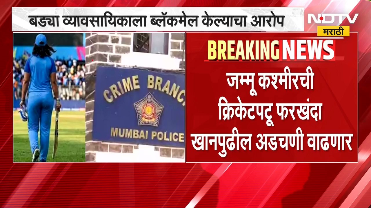 हनीट्रॅपप्रकरणी महिला क्रिकेटपटूविरोधात आरोपपत्र, फरखंदा खानच्या अडचणी वाढणार | NDTV Marathi