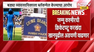 हनीट्रॅपप्रकरणी महिला क्रिकेटपटूविरोधात आरोपपत्र, फरखंदा खानच्या अडचणी वाढणार | NDTV Marathi