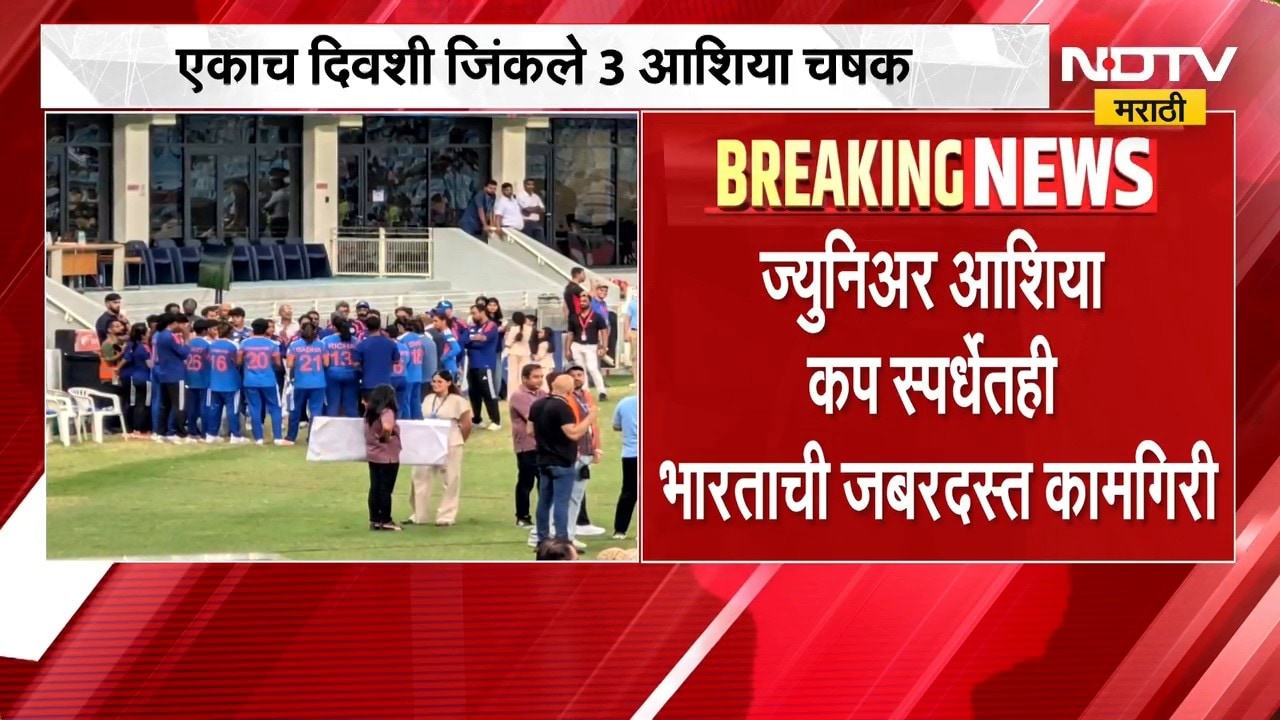 India | Asian Cup | भारतीय क्रीडापटूंचा धमाका, एकाच दिवशी जिंकले 3 आशिया चषक | NDTV Marathi