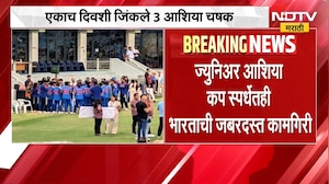 India | Asian Cup | भारतीय क्रीडापटूंचा धमाका, एकाच दिवशी जिंकले 3 आशिया चषक | NDTV Marathi