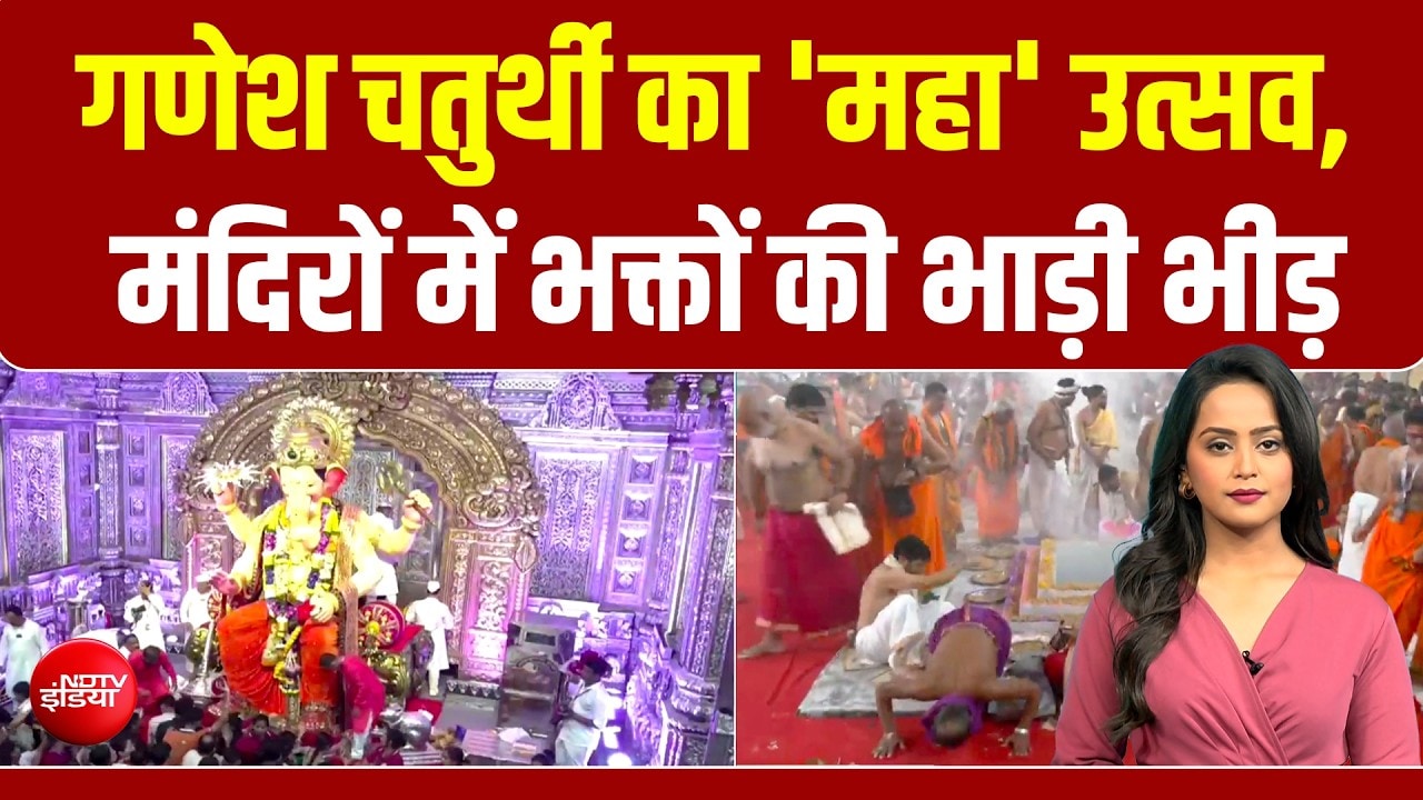 देशभर में गणेशोत्शव की धूम, मंदिरों में भक्तों की भीड़