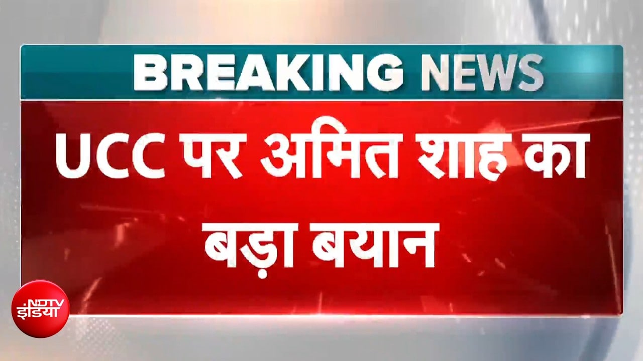 इन 21 राज्यों में 2029 तक लागू होगी समान नागरिक संहिता, अमित शाह का बड़ा ऐलान