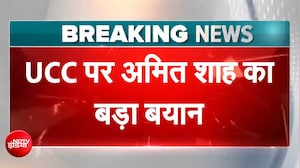 इन 21 राज्यों में 2029 तक लागू होगी समान नागरिक संहिता, अमित शाह का बड़ा ऐलान