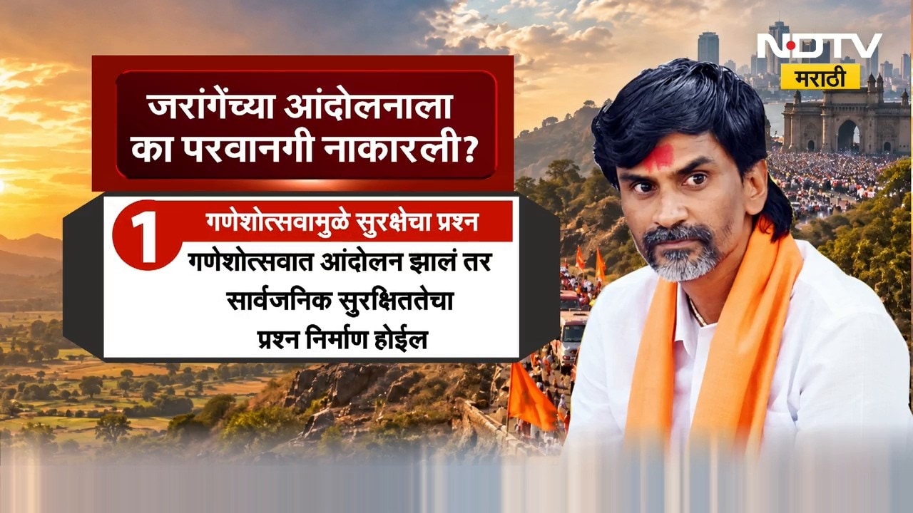 Manoj Jarange | मनोज जरांगे यांच्या मुंबईतील आंदोलनाला परवानगी नाकारली, पत्रात नेमकं काय? | NDTV