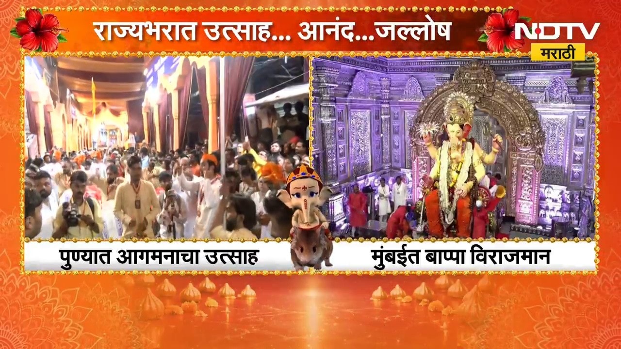 Pune Ganeshotsav | ढोल-ताशांचा गजर, पुण्यात लाडक्या बाप्पाच्या आगमनाचा जल्लोष | NDTV Marathi