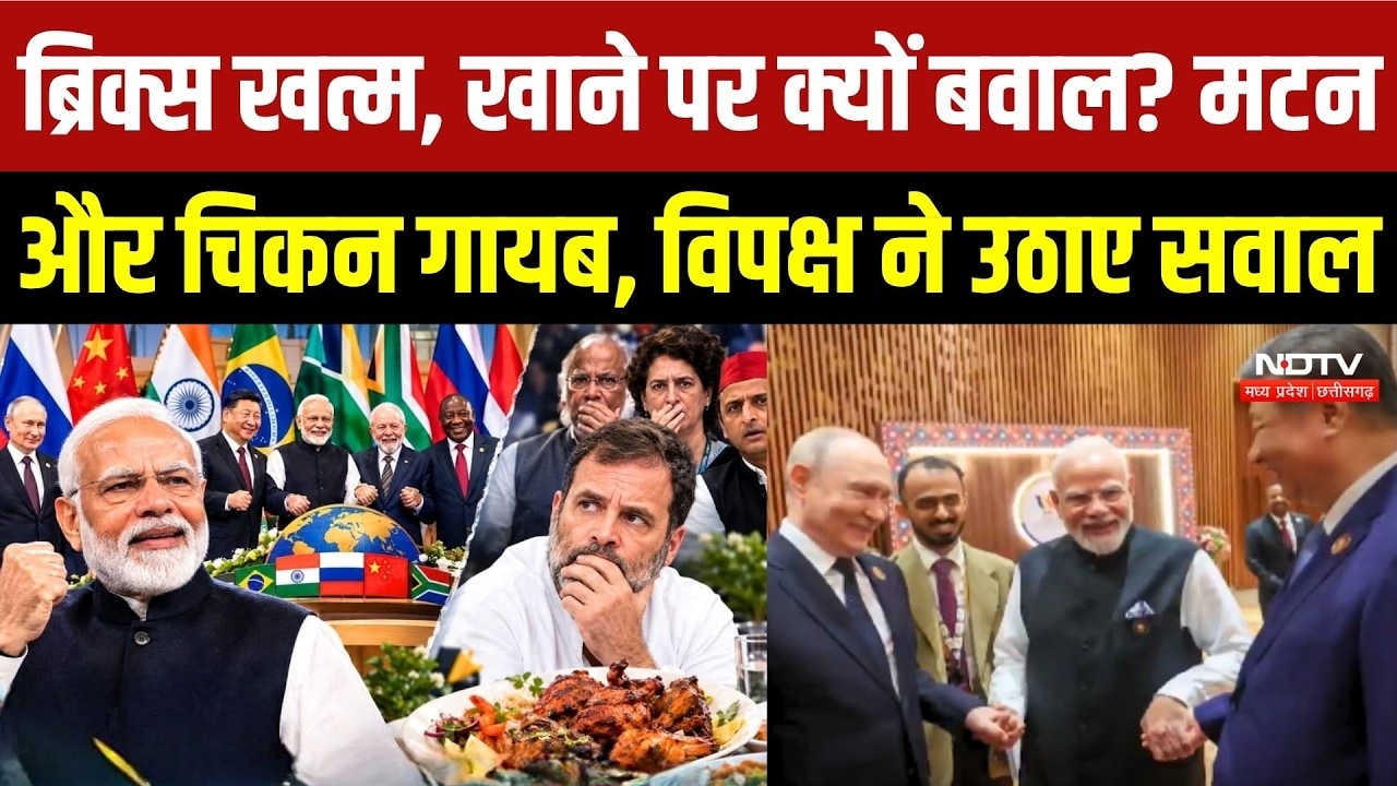 BRICS में खाने को लेकर बवाल क्यों? Non-Veg Menu पर विपक्ष के सवाल
